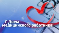 Праздничный концерт ко Дню медицинского работника
