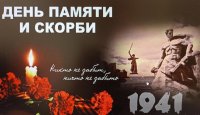 День памяти и скорби