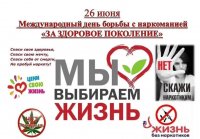 Международный день борьбы с наркотиками