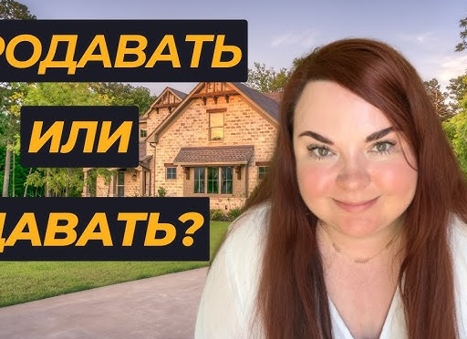 Что выгоднее – сдавать квартиру или продать и положить деньги в банк?