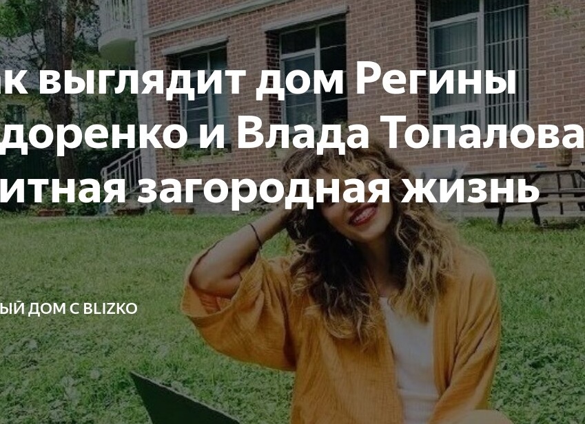 Дом Регины Тодоренко и Влада Топалова в Серебряном бору: орел или решка?