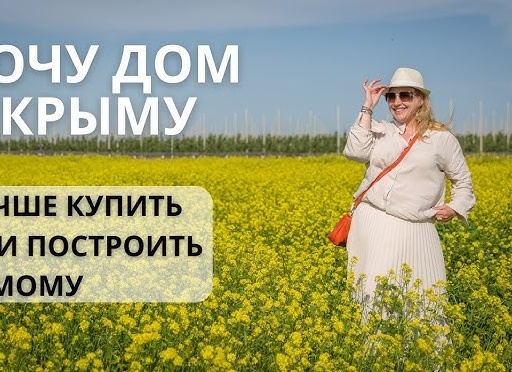 Свой дом: лучше купить или построить?
