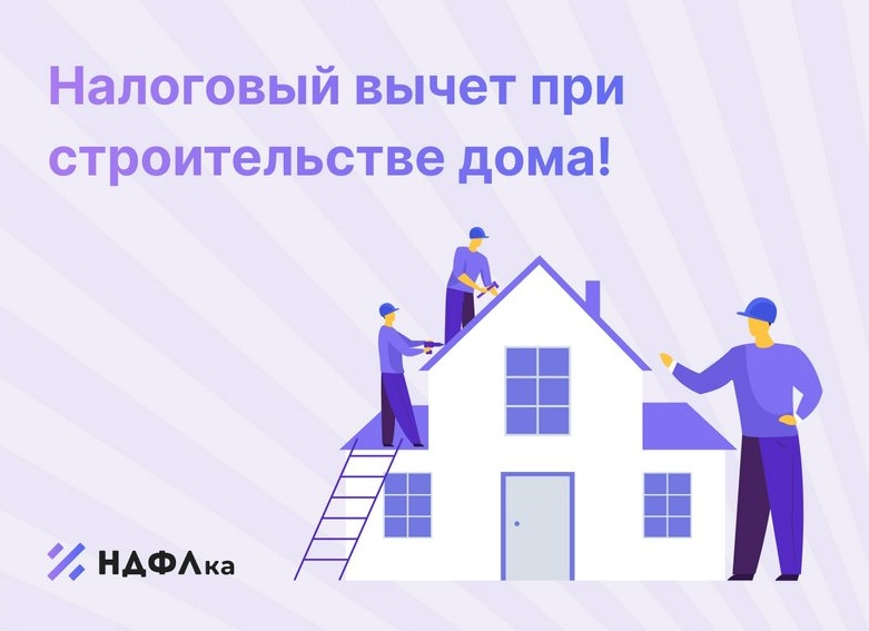 Налоговый вычет при строительстве дома: за какие расходы можно вернуть деньги, куда обращаться и какие документы предоставлять