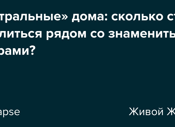 «Театральные» дома: сколько стоит поселиться рядом со знаменитыми актерами?