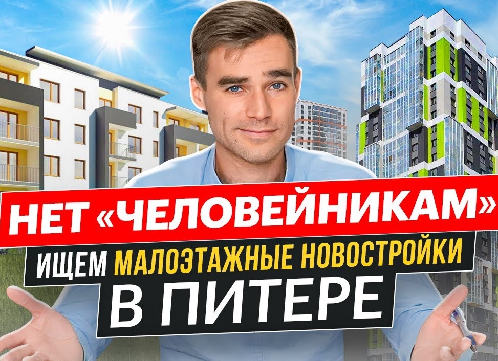 Нет «человейникам»! Ищем малоэтажные новостройки в Москве