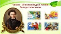 Пушкинский день России и День русского языка в Антрацитовском филиале